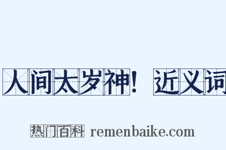 人间太岁神！近义词是什么意思的图片